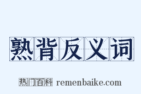 熟背反义词是什么意思的图片